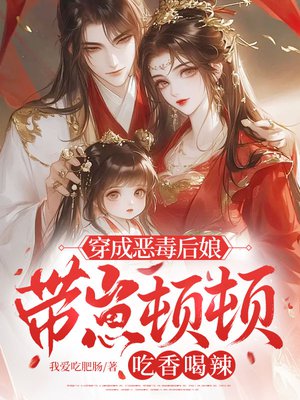 穿成恶毒后娘,带崽顿顿吃香喝辣全文免费阅读