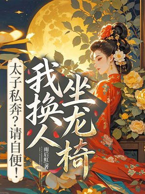太子私奔?请自便!我换人坐龙椅全文免费阅读