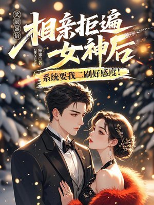 奖励暴倍:相亲拒遍女神后,系统要我二刷好感度!全文免费阅读