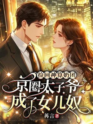 捡回神算奶团,京圈太子爷成了女儿奴全文免费阅读