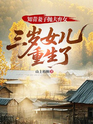 知青妻子抛夫弃女,三岁女儿重生了全文免费阅读