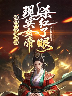 模拟中身死道消,现实女帝杀红了眼全文免费阅读