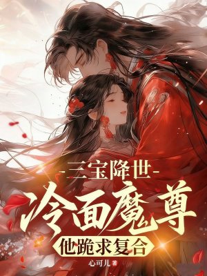 三宝降世,冷面魔尊他跪求复合全文免费阅读