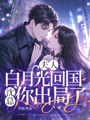 夫人白月光回国,沈总你出局了全文免费阅读