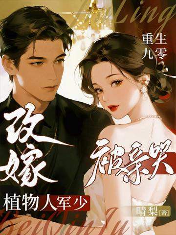 重生九零:改嫁植物人军少被亲哭全文免费阅读