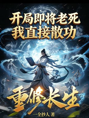 开局即将老死,我直接散功重修长生全文免费阅读