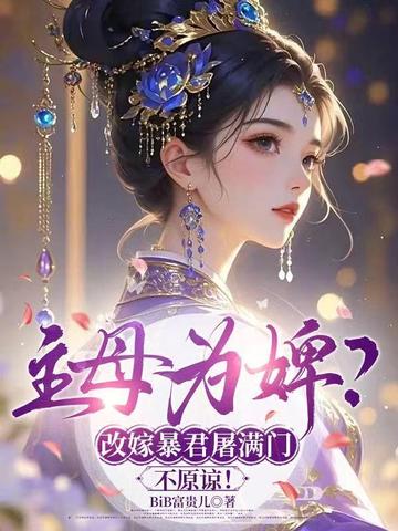 ��ĸΪ澣��ļޱ��������ţ���ԭ�£�ȫ������Ķ�