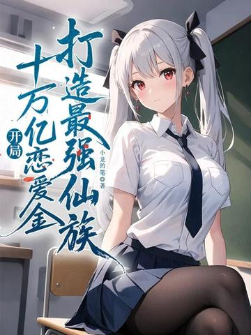 开局十万亿恋爱金,打造最强仙族全文免费阅读