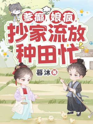 爹癫,娘疯,抄家流放种田忙全文免费阅读