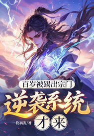 百岁被踢出宗门,逆袭系统才来全文免费阅读