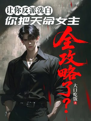 让你反派洗白,你把天命女主全攻略了?全文免费阅读
