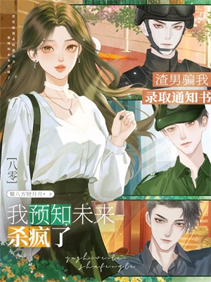 八零渣男骗我录取通知书,我预知未来杀疯了全文免费阅读