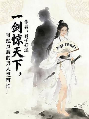 一剑惊天下,可她身后的男人更可怕!全文免费阅读