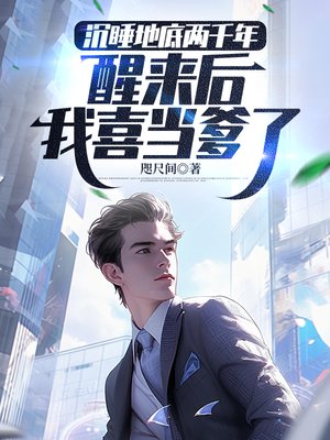 ��˯�ص���ǧ�꣬��������ϲ������ȫ������Ķ�