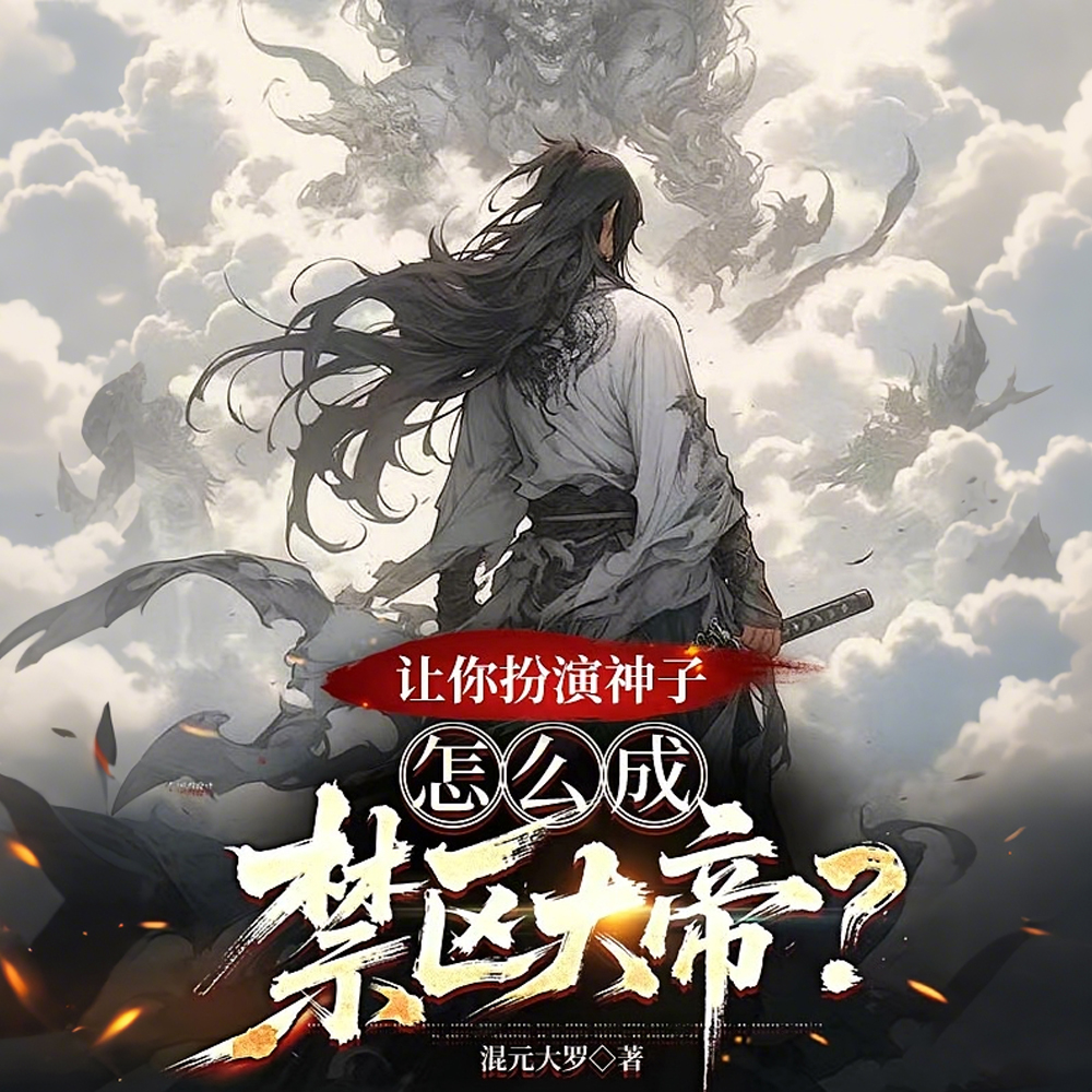 觉醒系统连升七境,你让我演大帝全文免费阅读