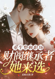 重生整顿职场,财阀继承者她来选全文免费阅读