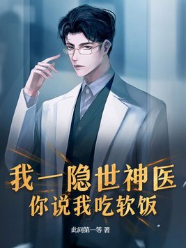 我一隐世神医,你说我吃软饭?全文免费阅读