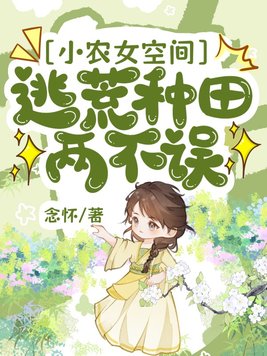 小农女空间:逃荒种田两不误全文免费阅读