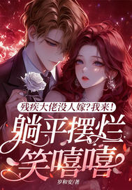 残疾大佬没人嫁?我来!躺平摆烂笑嘻嘻全文免费阅读