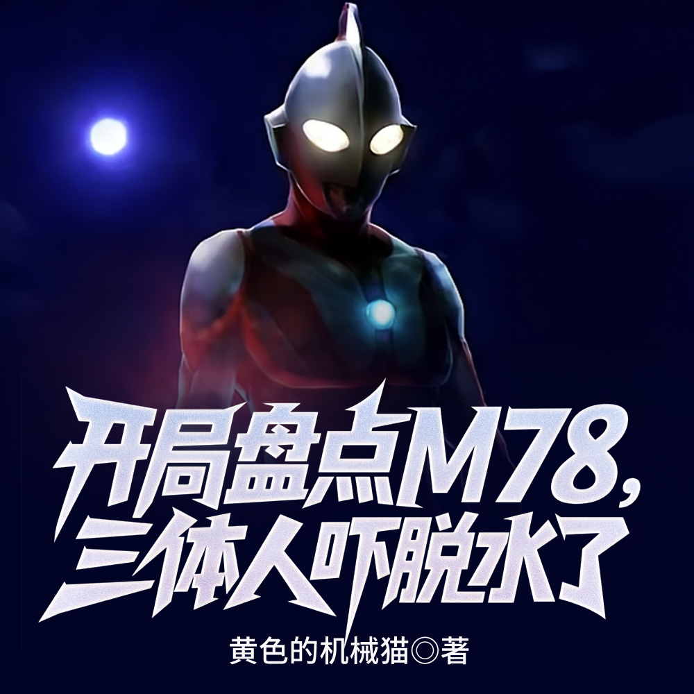 开局盘点M78,三体人吓脱水了全文免费阅读