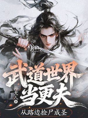 武道世界当更夫,从路边捡尸成圣全文免费阅读