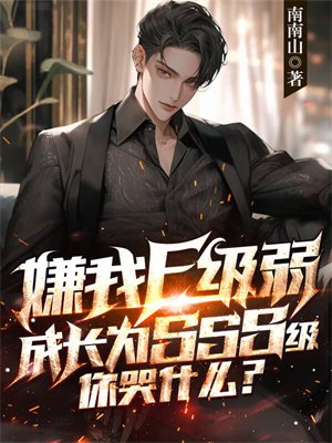 ����F�������ɳ�ΪSSS�����ʲô��ȫ������Ķ�