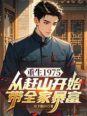 ����1975���Ӹ�ɽ��ʼ��ȫ�ұ���ȫ������Ķ�