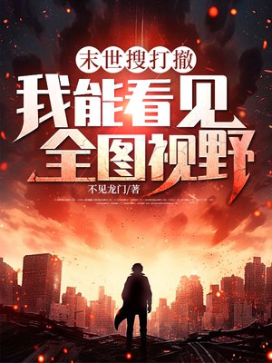 末世搜打撤:我能看见全图视野全文免费阅读