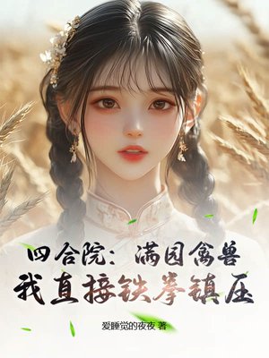 �ĺ�Ժ����԰���ޣ���ֱ����ȭ��ѹȫ������Ķ�