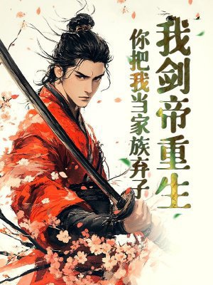 我剑帝重生,你把我当家族弃子?全文免费阅读