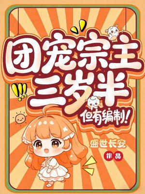 团宠宗主三岁半,但有编制!全文免费阅读