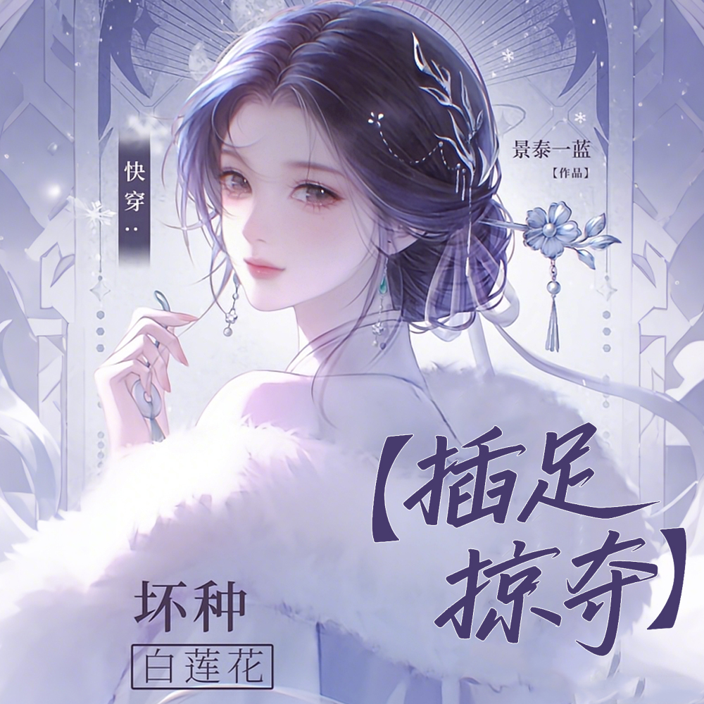 快穿:坏种白莲花【插足掠夺】全文免费阅读