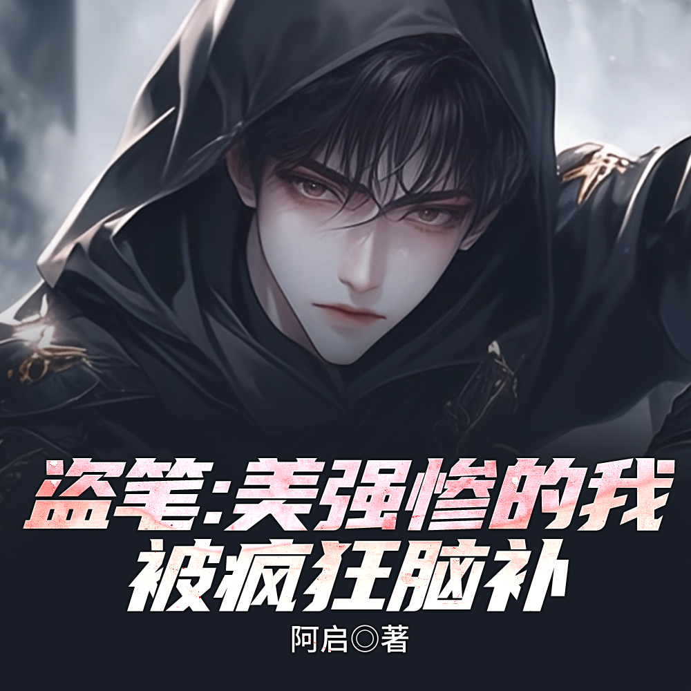 盗笔:美强惨的我被疯狂脑补全文免费阅读