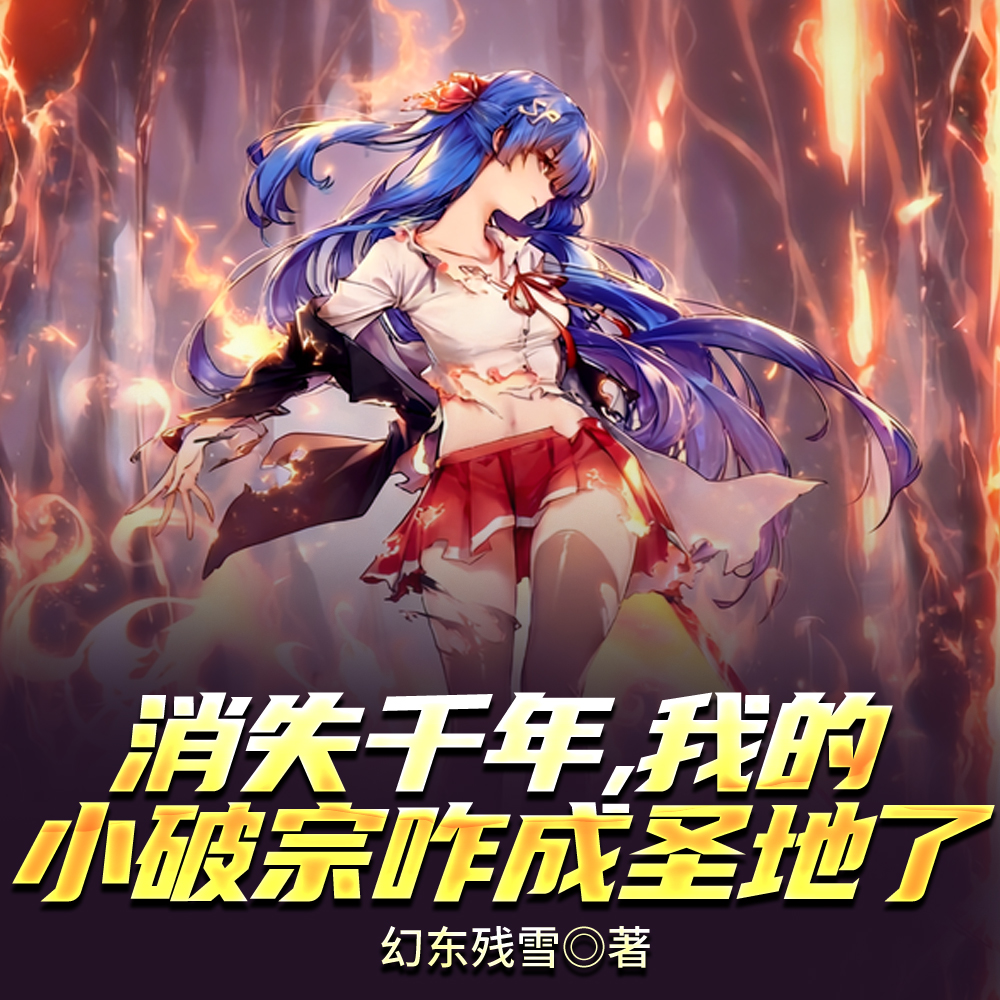 ��ʧǧ�꣬�ҵ�С����զ��ʥ����ȫ������Ķ�