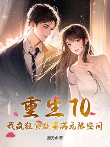 重生70,我疯狂贷款塞满无限空间全文免费阅读