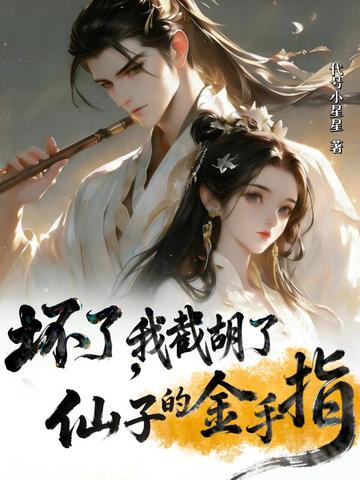 坏了,我截胡了仙子的金手指全文免费阅读