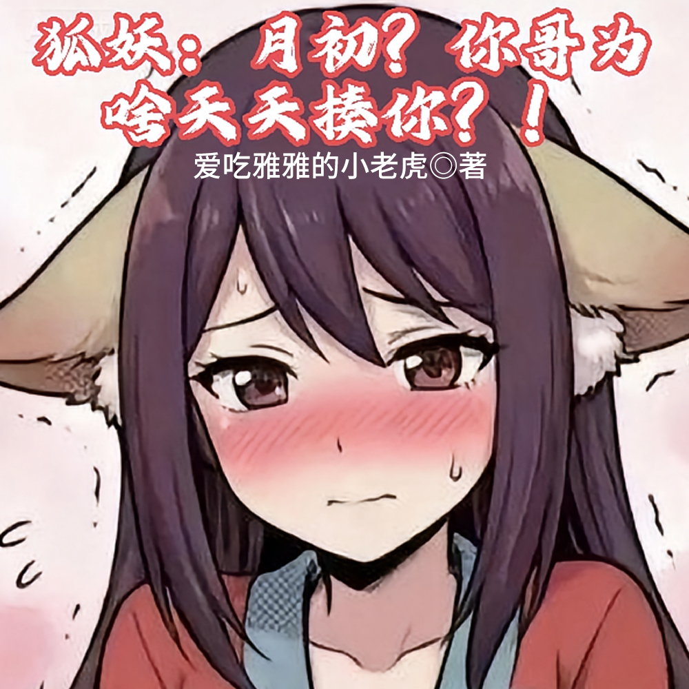 狐妖:月初,你哥为啥天天揍你?全文免费阅读