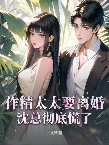 作精太太要离婚,沈总彻底慌了全文免费阅读