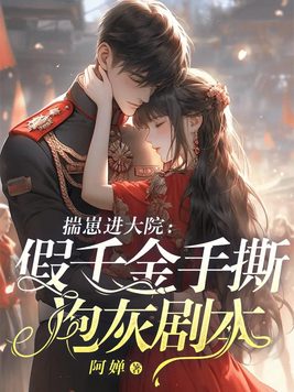 揣崽进大院:假千金撕穿炮灰剧本全文免费阅读