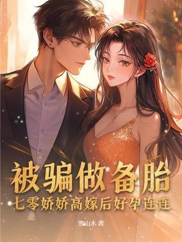 被骗做备胎,七零娇娇高嫁后好孕连连全文免费阅读