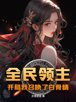 全民领主:开局我召唤了白骨精全文免费阅读