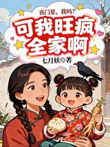 丧门星,我吗?可我旺疯全家啊全文免费阅读