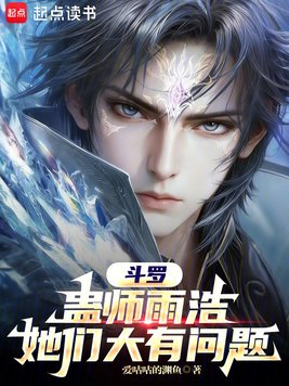 斗罗:蛊师雨浩,她们大有问题全文免费阅读