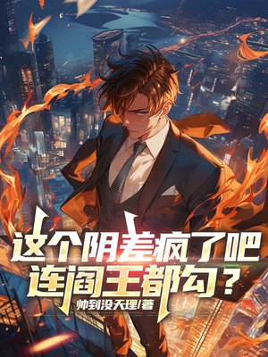 这个阴差疯了吧,连阎王都勾?全文免费阅读