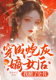 穿成炮灰嫡女后,我掀了全书全文免费阅读