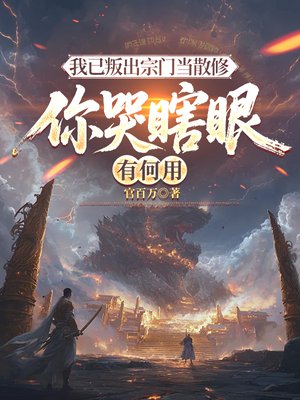 我已叛出宗门当散修,你哭瞎眼有何用全文免费阅读