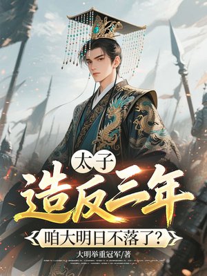 太子造反三年,咱大明日不落了?全文免费阅读