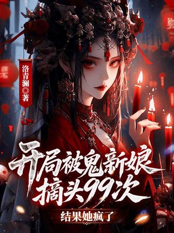 ���ֱ�������ժͷ99�Σ���������ˣ�ȫ������Ķ�