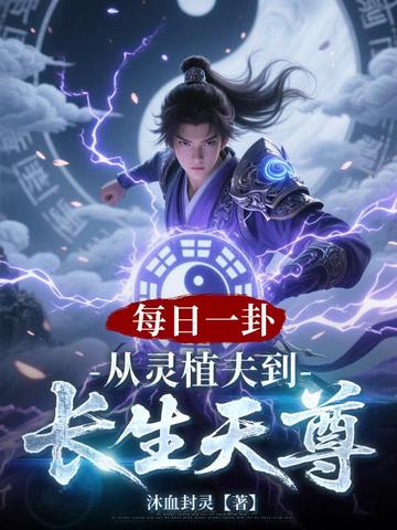 每日一卦,从灵植夫到长生天尊全文免费阅读