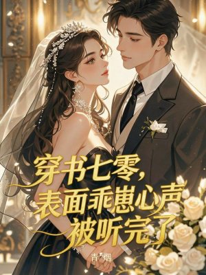 穿书七零,表面乖崽心声被听完了全文免费阅读
